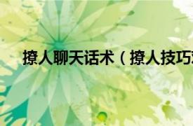 撩人聊天话术（撩人技巧对话聊天相关内容简介介绍）