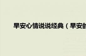 早安心情说说经典（早安的说说心情相关内容简介介绍）