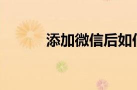 添加微信后如何介绍相关内容？