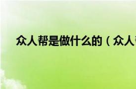 众人帮是做什么的（众人帮安全吗相关内容简介介绍）