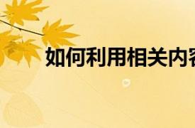 如何利用相关内容介绍来介绍耳挂？