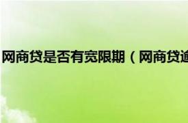 网商贷是否有宽限期（网商贷逾期有宽限期吗相关内容简介介绍）