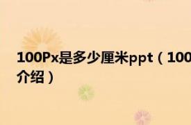 100Px是多少厘米ppt（100px150px是多少厘米相关内容简介介绍）