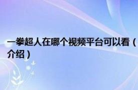 一拳超人在哪个视频平台可以看（一拳超人在哪个平台可以看相关内容简介介绍）