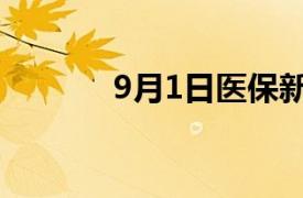 9月1日医保新政策（9月1日）