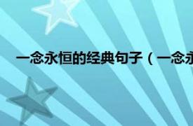 一念永恒的经典句子（一念永恒经典语录相关内容简介介绍）