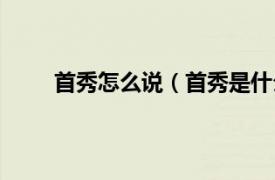 首秀怎么说（首秀是什么意思相关内容简介介绍）