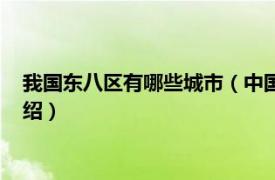 我国东八区有哪些城市（中国东八区有哪些城市相关内容简介介绍）