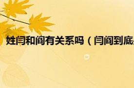 姓闫和阎有关系吗（闫阎到底是不是一个姓相关内容简介介绍）