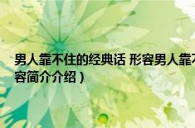 男人靠不住的经典话 形容男人靠不住的句子（说男人靠不住的句子相关内容简介介绍）