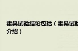 霍桑试验结论包括（霍桑试验的具体定义是什么啊相关内容简介介绍）