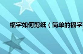 福字如何剪纸（简单的福字剪纸怎么剪相关内容简介介绍）