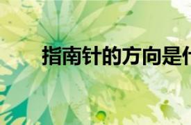 指南针的方向是什么？相关内容介绍