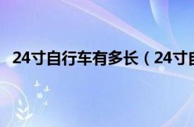 24寸自行车有多长（24寸自行车多大相关内容简介介绍）