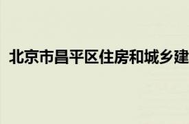 北京市昌平区住房和城乡建设委员会2022年直管公房修缮