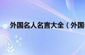 外国名人名言大全（外国名人名言相关内容简介介绍）