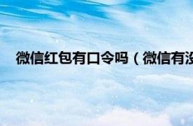 微信红包有口令吗（微信有没有口令红包相关内容简介介绍）