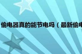 偷电器真的能节电吗（最新偷电神器能省电吗相关内容简介介绍）