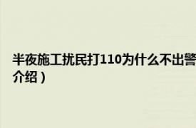 半夜施工扰民打110为什么不出警（半夜施工扰民能打110吗相关内容简介介绍）