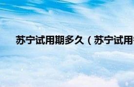 苏宁试用期多久（苏宁试用需要归还吗相关内容简介介绍）