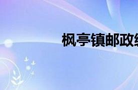 枫亭镇邮政编码（枫亭镇）