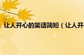 让人开心的笑话简短（让人开心的幽默句子相关内容简介介绍）