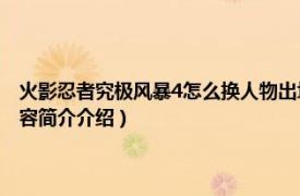 火影忍者究极风暴4怎么换人物出场（火影忍者究极风暴四怎么换人相关内容简介介绍）