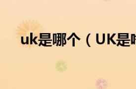 uk是哪个（UK是啥相关内容简介介绍）