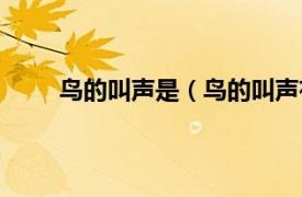 鸟的叫声是（鸟的叫声有哪些相关内容简介介绍）