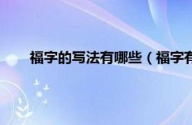 福字的写法有哪些（福字有几种写法相关内容简介介绍）