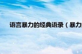 语言暴力的经典语录（暴力的经典语录相关内容简介介绍）