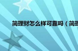 简理财怎么样可靠吗（简理财靠谱吗相关内容简介介绍）