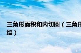 三角形面积和内切圆（三角形内切圆面积怎么求相关内容简介介绍）