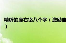 精辟的座右铭八个字（激励自己的座右铭8个字相关内容简介介绍）