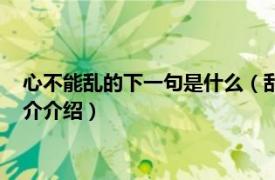 心不能乱的下一句是什么（乱我心者不可留什么意思相关内容简介介绍）