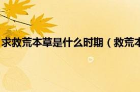 求救荒本草是什么时期（救荒本草是什么时期相关内容简介介绍）