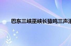 巴东三峡巫峡长猿鸣三声泪沾裳赏析（巴东三峡巫峡长）