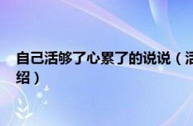 自己活够了心累了的说说（活够了心累了的说说相关内容简介介绍）