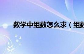 数学中组数怎么求（组数怎么求相关内容简介介绍）