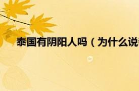 泰国有阴阳人吗（为什么说泰国阴气重相关内容简介介绍）