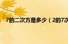 7的二次方是多少（2的7次方是多少相关内容简介介绍）