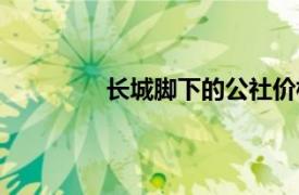 长城脚下的公社价格（长城脚下的公社）