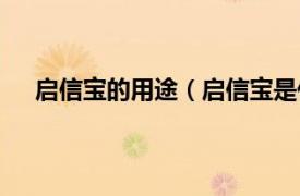 启信宝的用途（启信宝是什么东西相关内容简介介绍）