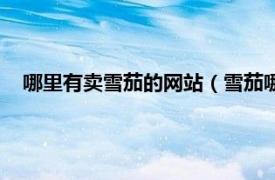 哪里有卖雪茄的网站（雪茄哪个网站有卖相关内容简介介绍）