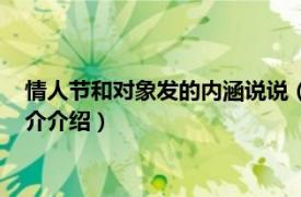 情人节和对象发的内涵说说（情人节给对象发的说说相关内容简介介绍）