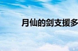 月仙的剑支援多吗？相关内容介绍