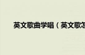 英文歌曲学唱（英文歌怎么学唱相关内容简介介绍）