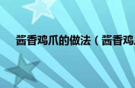 酱香鸡爪的做法（酱香鸡爪的做法相关内容简介介绍）