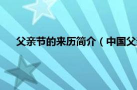 父亲节的来历简介（中国父亲节的由来相关内容简介介绍）