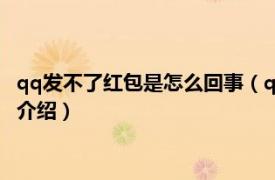 qq发不了红包是怎么回事（qq红包发不了怎么回事相关内容简介介绍）